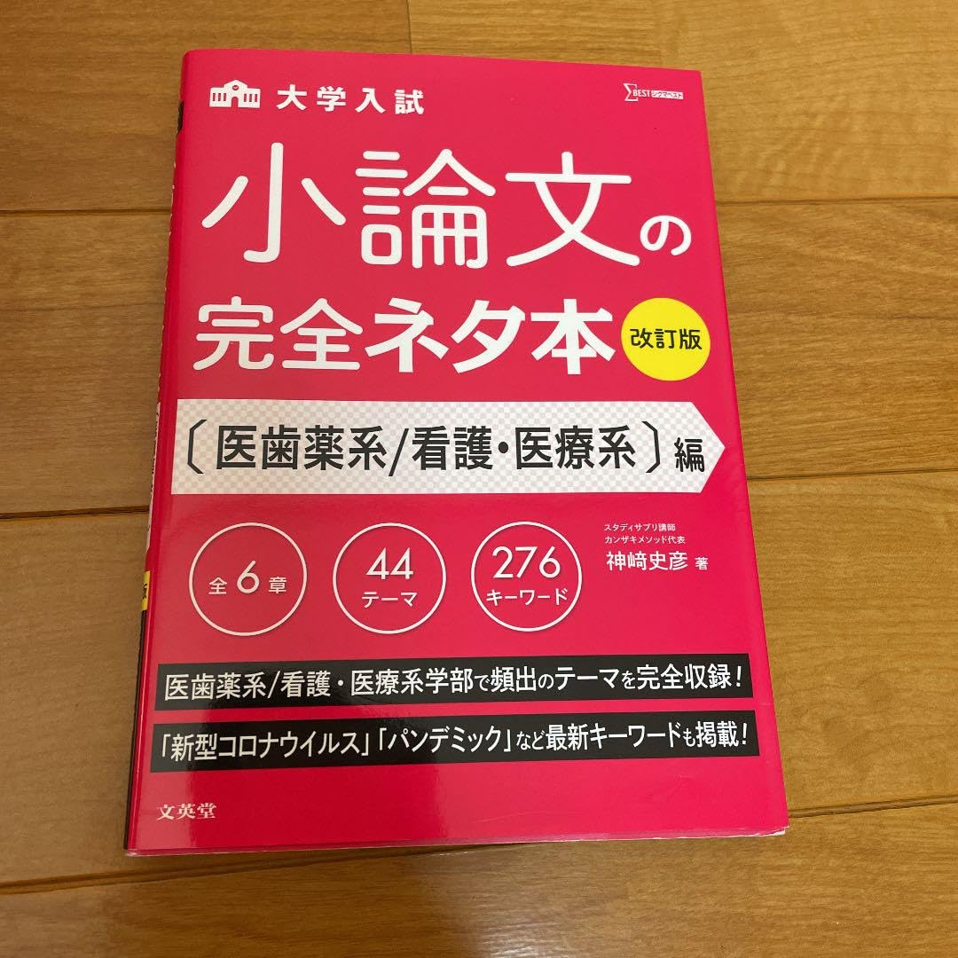 小論文の完全ネタ本 医歯薬系/看護・医療系編 小論文の完全ネタ本 キーワード集「医歯薬系/看護・医療系」編